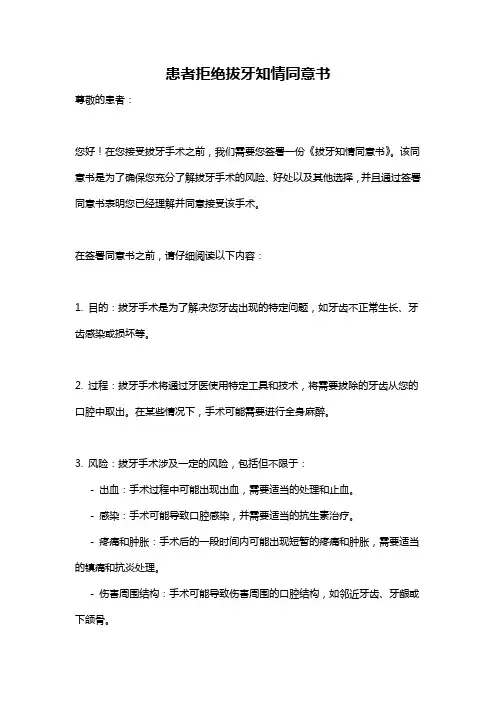 患者拒绝拔牙知情同意书