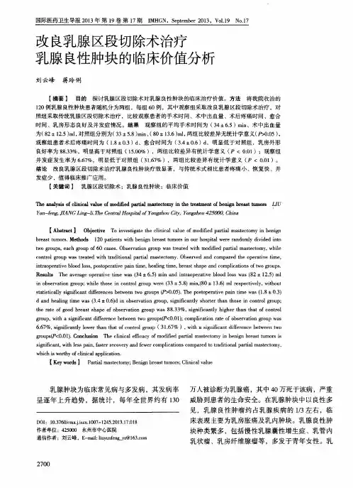 改良乳腺区段切除术治疗乳腺良性肿块的临床价值分析