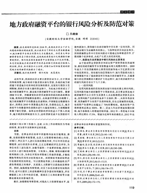 地方政府融资平台的银行风险分析及防范对策