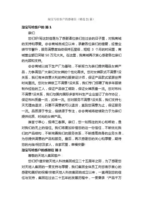 淘宝写给客户的感谢信（精选21篇）