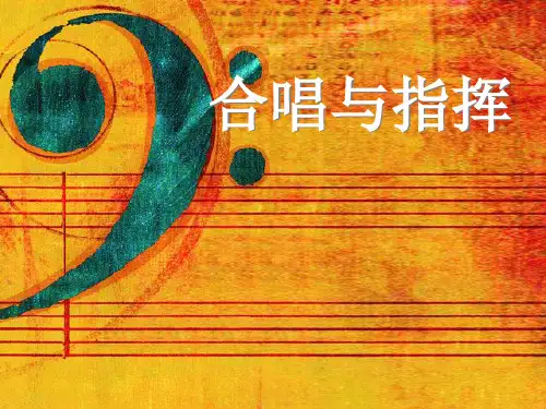 第12课合唱与指挥课件