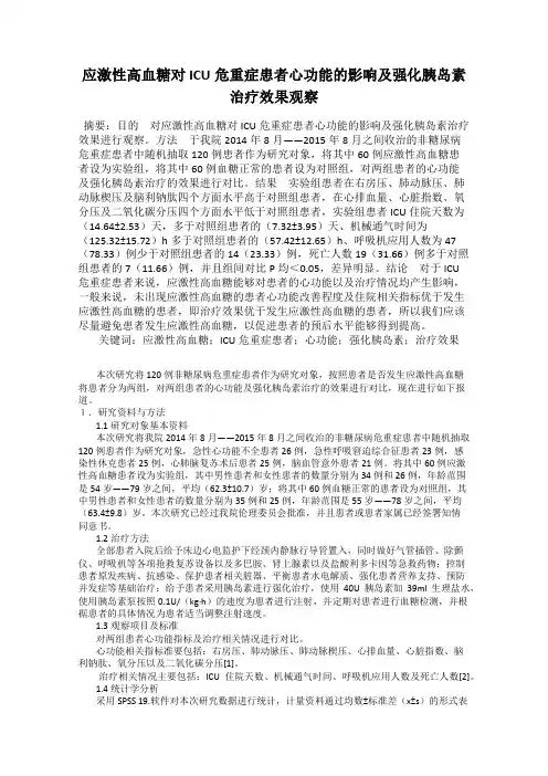 应激性高血糖对ICU危重症患者心功能的影响及强化胰岛素治疗效果观察