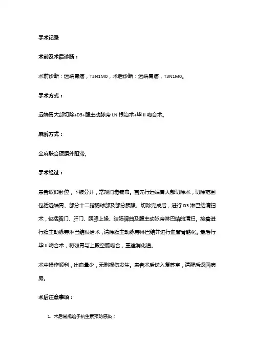 手术记录：远端胃大部切除+D3+腹主动脉旁LN根治术+毕II吻合术R0