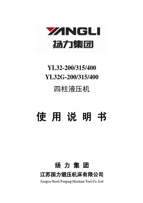 YL32-200-315-400液压机使用说明书