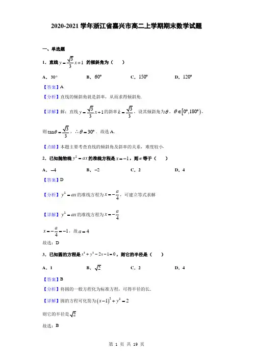 2020-2021学年浙江省嘉兴市高二上学期期末数学试题(解析版)