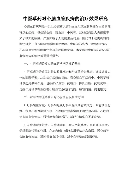 中医草药对心脑血管疾病的治疗效果研究
