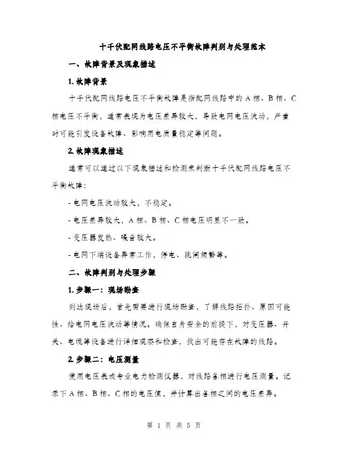 十千伏配网线路电压不平衡故障判别与处理范本（二篇）