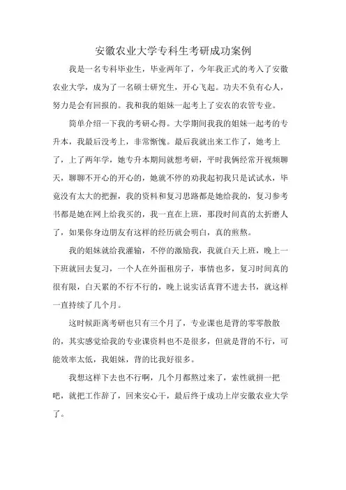 安徽农业大学专科生考研成功案例