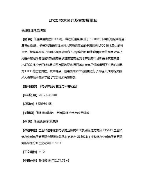 LTCC技术简介及其发展现状