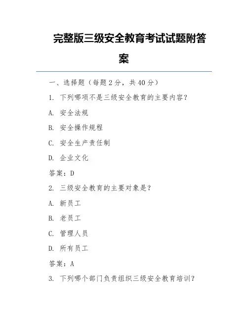 完整版三级安全教育考试试题附答案