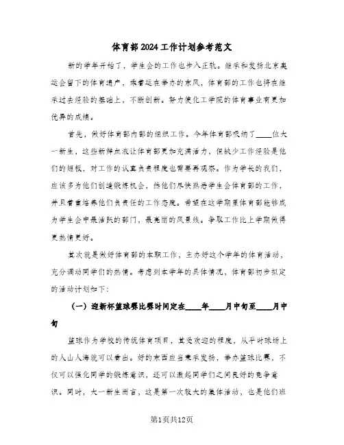 体育部2024工作计划参考范文(5篇)