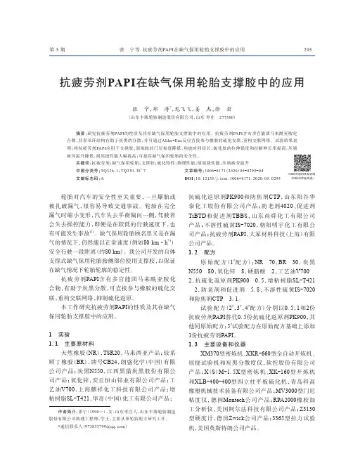 抗疲劳剂PAPI在缺气保用轮胎支撑胶中的应用