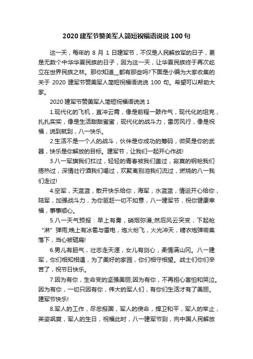 2020建军节赞美军人简短祝福语说说100句