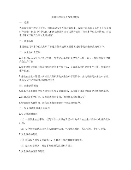 建筑工程安全事故处理制度