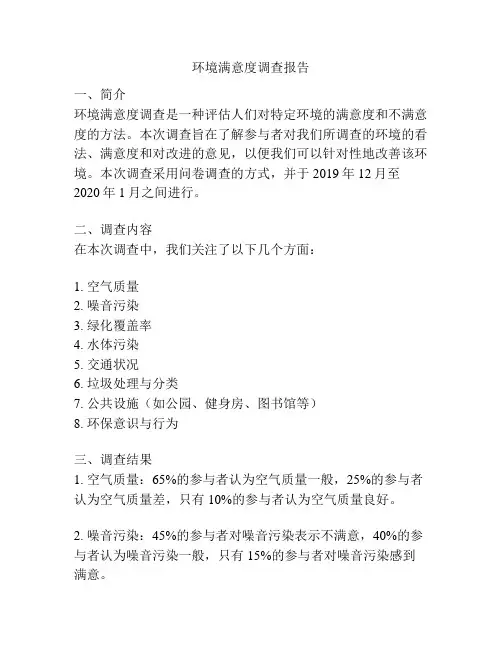 环境满意度调查报告