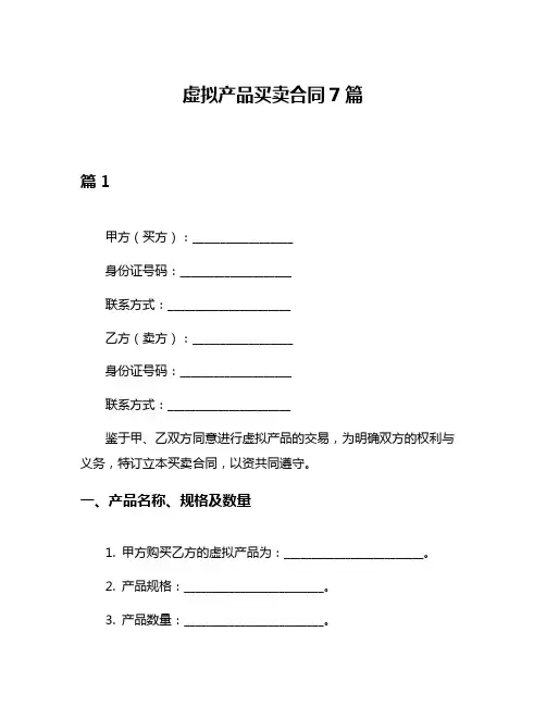 虚拟产品买卖合同7篇