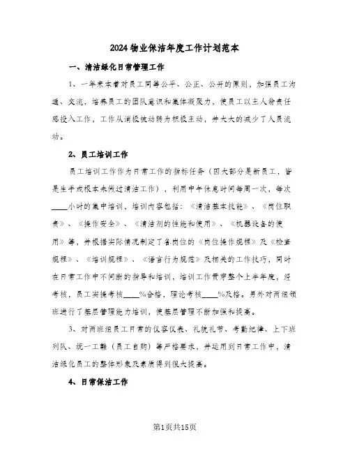 2024物业保洁年度工作计划范本（五篇）