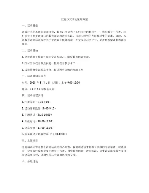 教育沙龙活动策划方案