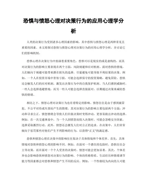 恐惧与愤怒心理对决策行为的应用心理学分析