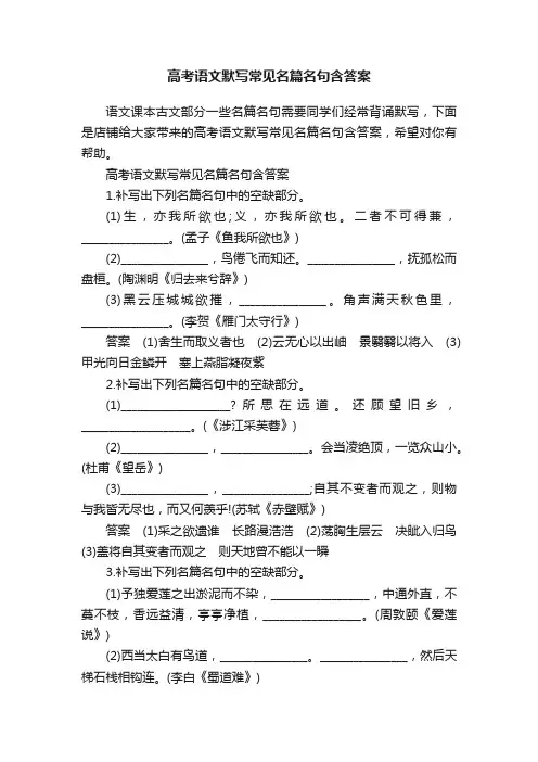 高考语文默写常见名篇名句含答案