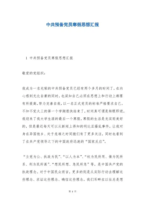 中共预备党员寒假思想汇报