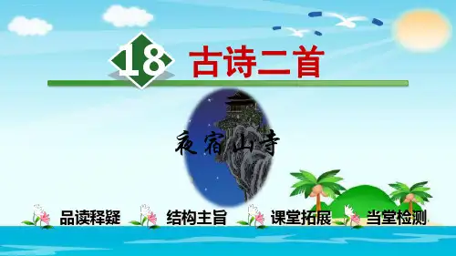 二年级上册语文课件18古诗二首【第1课时】《夜宿山寺》人教部编版