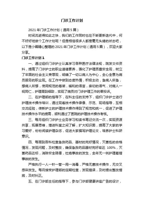 2021年门诊工作计划（通用5篇）