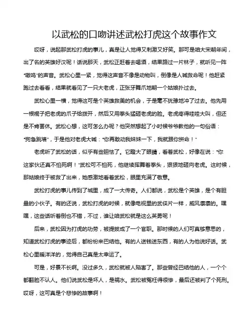 以武松的口吻讲述武松打虎这个故事作文