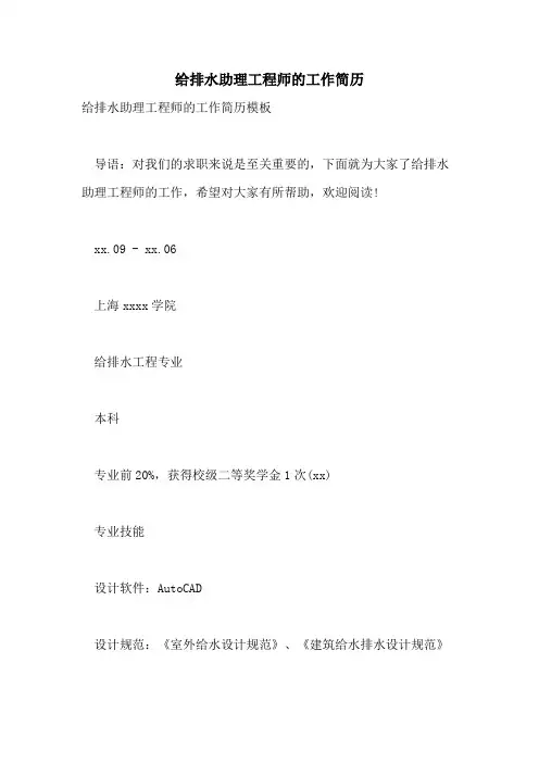 给排水助理工程师的工作简历