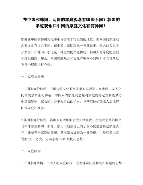 在中国和韩国,两国的家庭观念有哪些不同？韩国的孝道观念和中国的家庭文化有何异同？