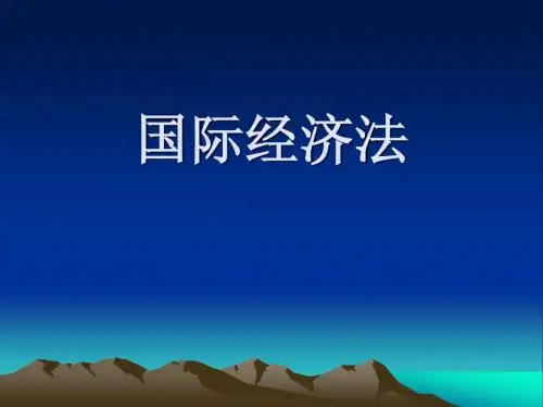 国际经济法 第一章