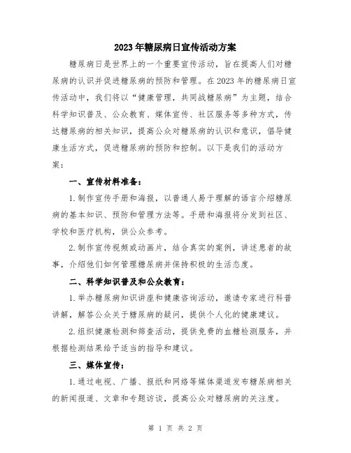 2023年糖尿病日宣传活动方案