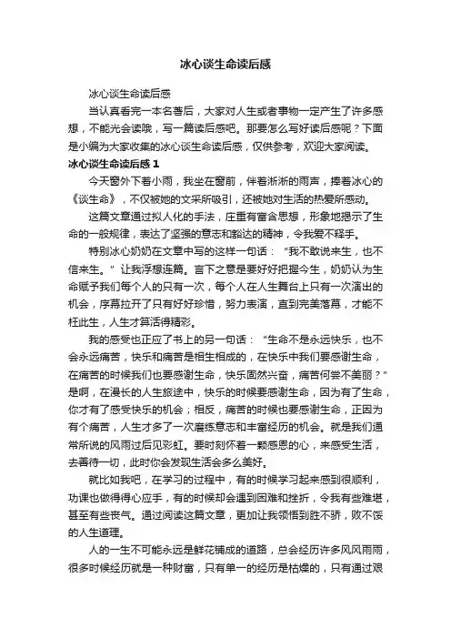 冰心谈生命读后感
