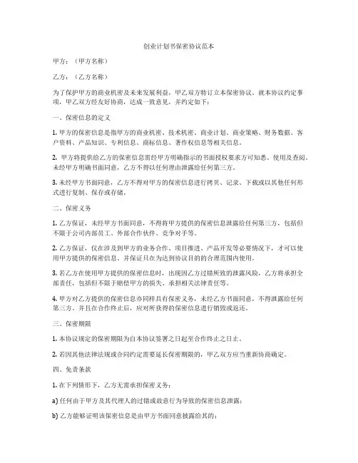 创业计划书保密协议范本