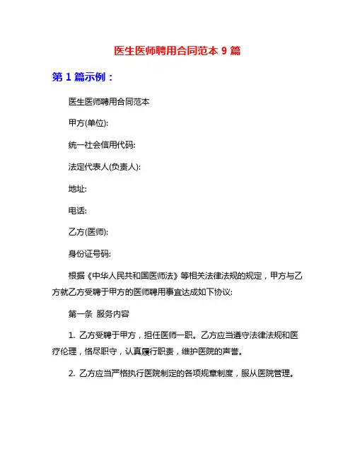 医生医师聘用合同范本9篇