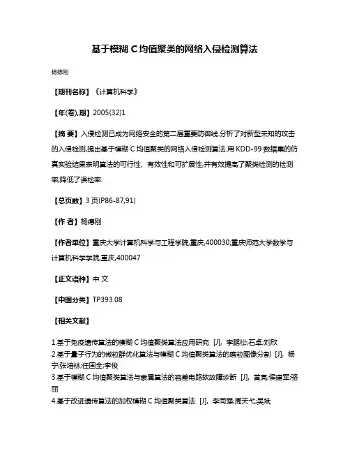 基于模糊C均值聚类的网络入侵检测算法