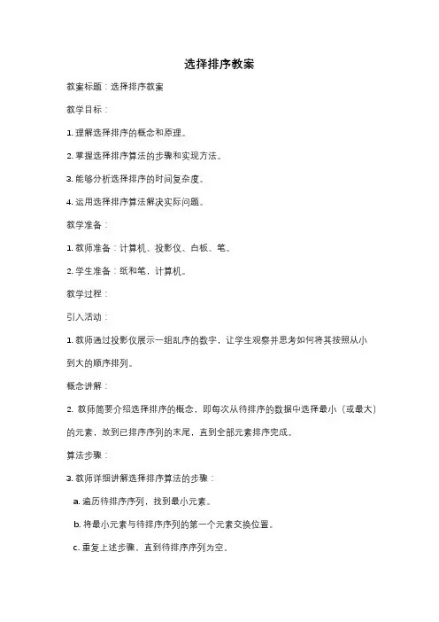 选择排序教案