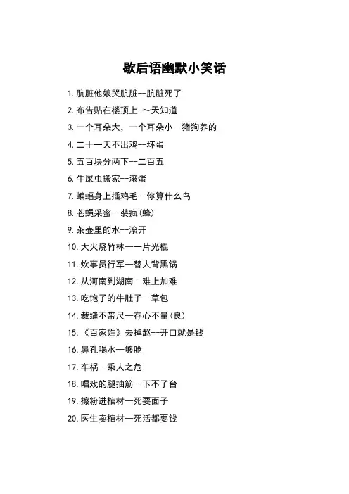 歇后语幽默小笑话