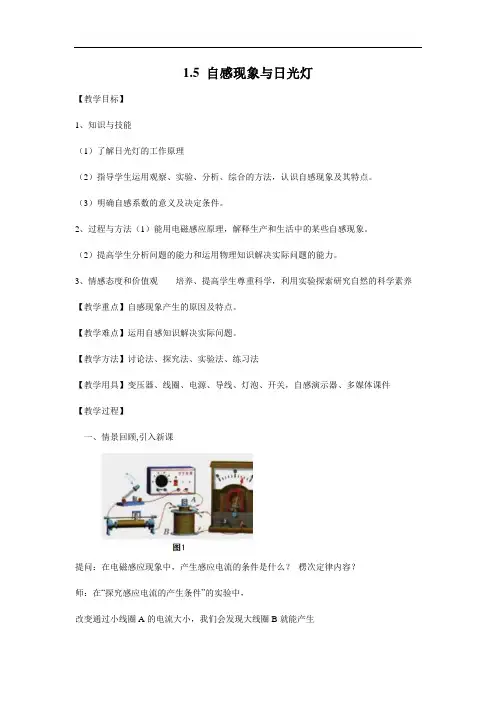 高二物理沪科版选修3-2 1.5 自感现象与日光灯 教案
