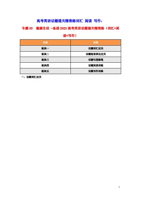 备战2023年高考英语话题通关精准练词汇 阅读 写作03健康生活(含答案)