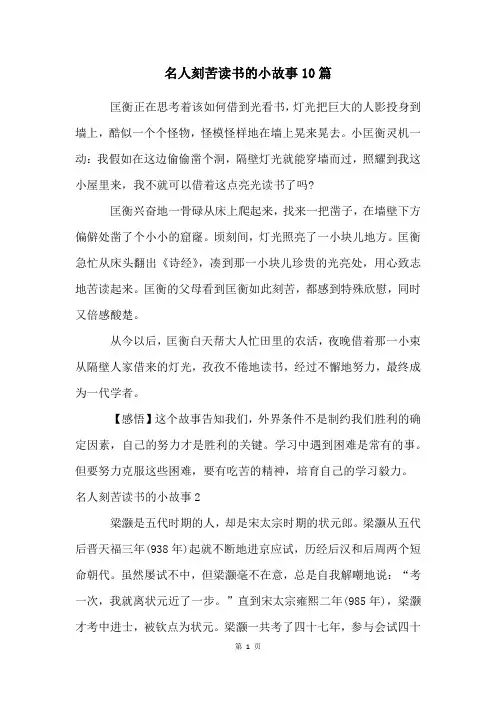 名人刻苦读书的小故事10篇
