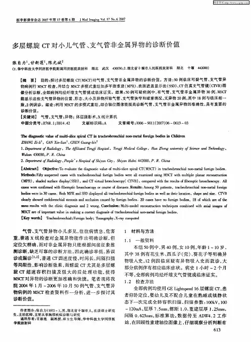 多层螺旋CT对小儿气管、支气管非金属异物的诊断价值