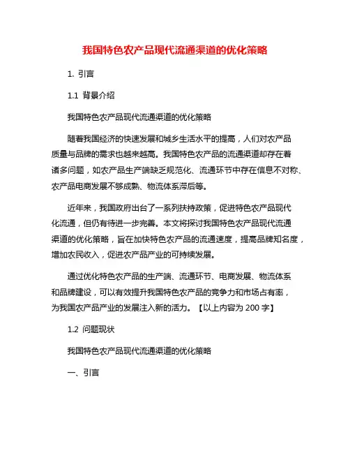 我国特色农产品现代流通渠道的优化策略
