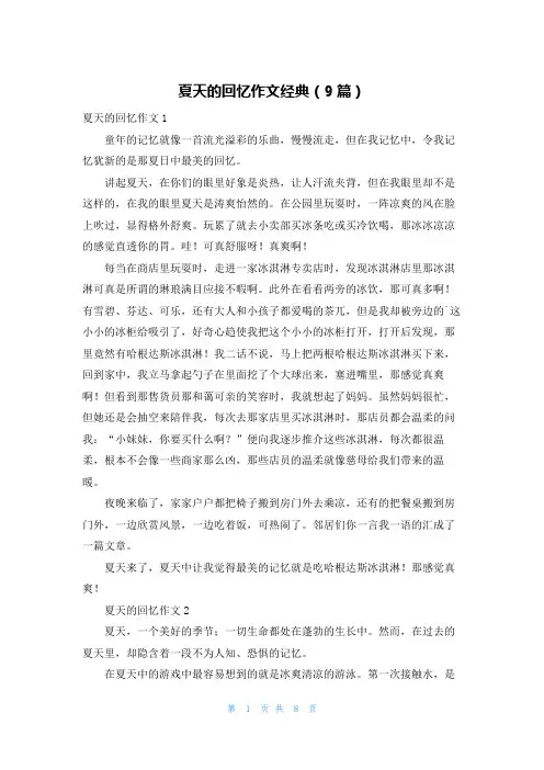 夏天的回忆作文经典(9篇)