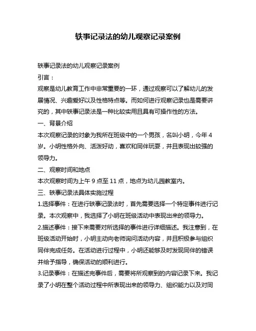轶事记录法的幼儿观察记录案例