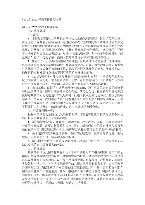 幼儿园2020保教工作计划3篇