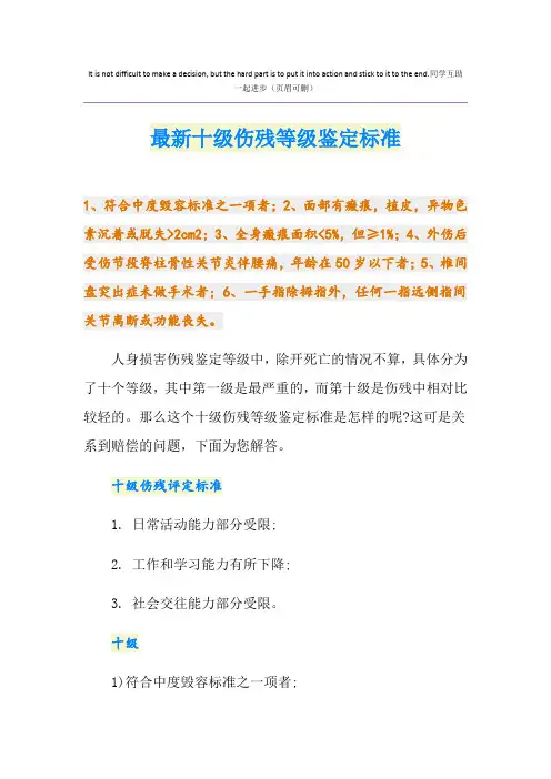 最新十级伤残等级鉴定标准