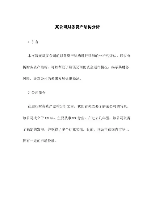 某公司财务资产结构分析