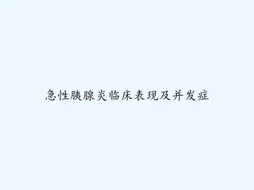急性胰腺炎临床表现及并发症 PPT