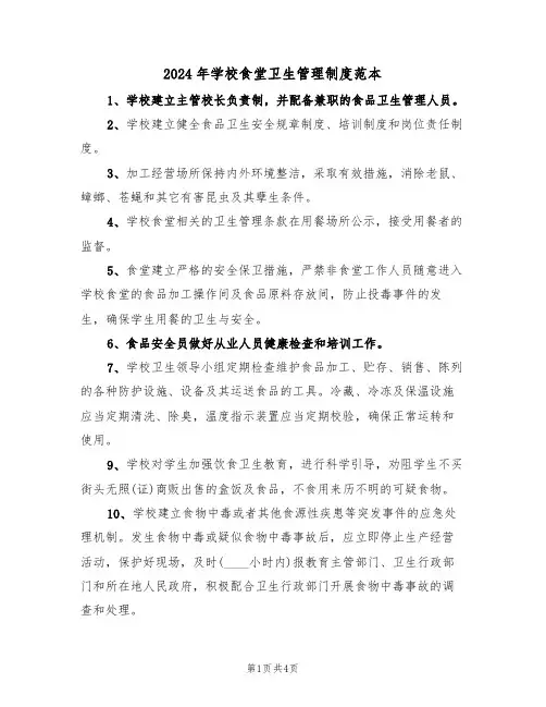 2024年学校食堂卫生管理制度范本(3篇)